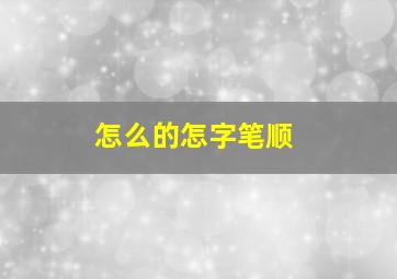 怎么的怎字笔顺