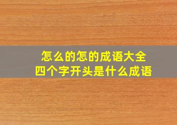 怎么的怎的成语大全四个字开头是什么成语