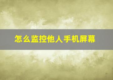 怎么监控他人手机屏幕