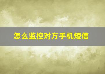 怎么监控对方手机短信