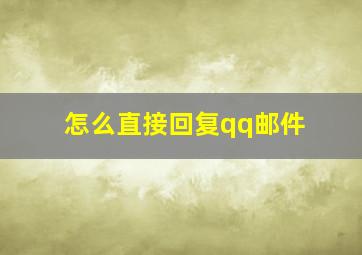 怎么直接回复qq邮件