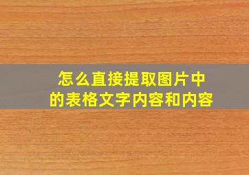 怎么直接提取图片中的表格文字内容和内容