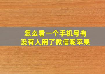 怎么看一个手机号有没有人用了微信呢苹果