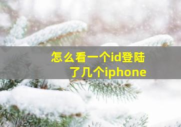 怎么看一个id登陆了几个iphone