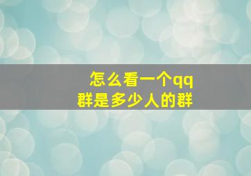 怎么看一个qq群是多少人的群