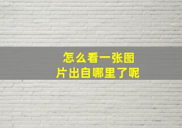 怎么看一张图片出自哪里了呢