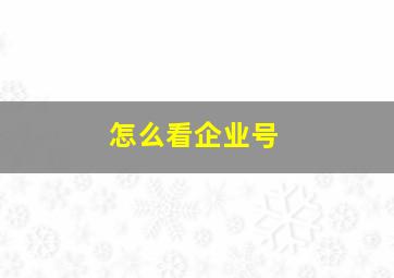 怎么看企业号