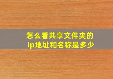 怎么看共享文件夹的ip地址和名称是多少