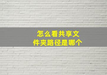 怎么看共享文件夹路径是哪个