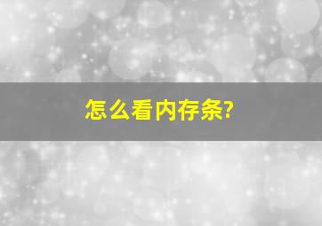 怎么看内存条?