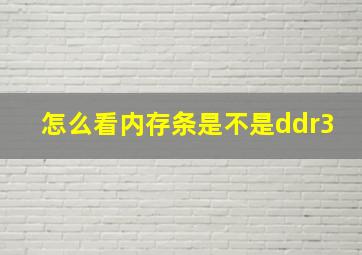 怎么看内存条是不是ddr3