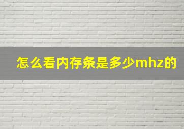 怎么看内存条是多少mhz的