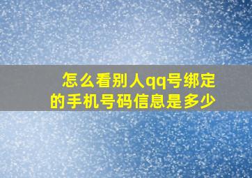 怎么看别人qq号绑定的手机号码信息是多少