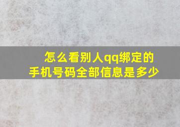 怎么看别人qq绑定的手机号码全部信息是多少