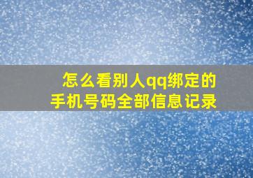 怎么看别人qq绑定的手机号码全部信息记录