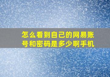 怎么看到自己的网易账号和密码是多少啊手机