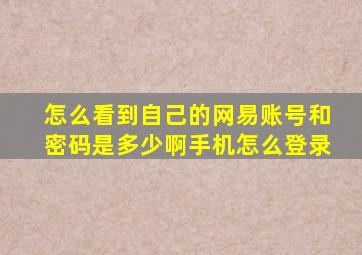 怎么看到自己的网易账号和密码是多少啊手机怎么登录