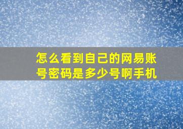 怎么看到自己的网易账号密码是多少号啊手机