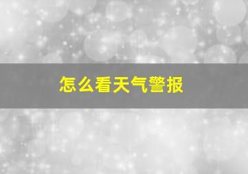 怎么看天气警报