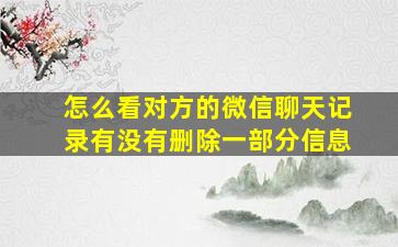 怎么看对方的微信聊天记录有没有删除一部分信息