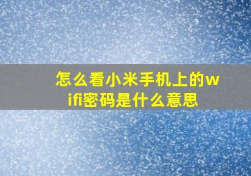 怎么看小米手机上的wifi密码是什么意思