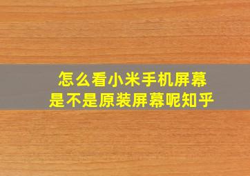 怎么看小米手机屏幕是不是原装屏幕呢知乎