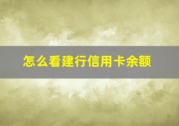 怎么看建行信用卡余额