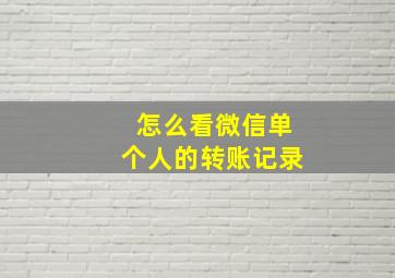 怎么看微信单个人的转账记录