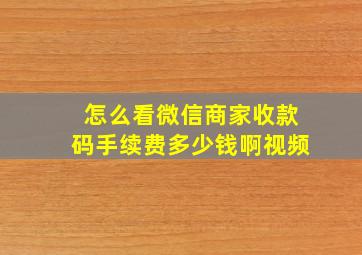 怎么看微信商家收款码手续费多少钱啊视频