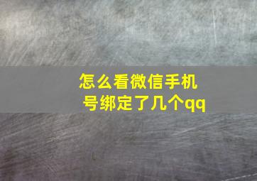 怎么看微信手机号绑定了几个qq