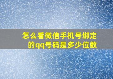 怎么看微信手机号绑定的qq号码是多少位数