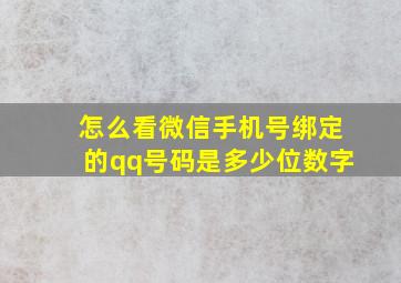 怎么看微信手机号绑定的qq号码是多少位数字