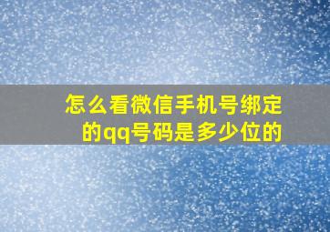 怎么看微信手机号绑定的qq号码是多少位的