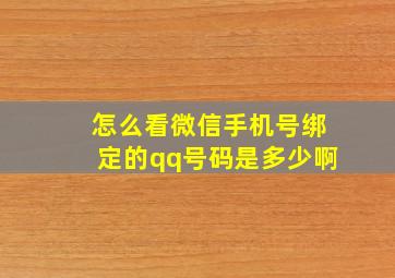 怎么看微信手机号绑定的qq号码是多少啊