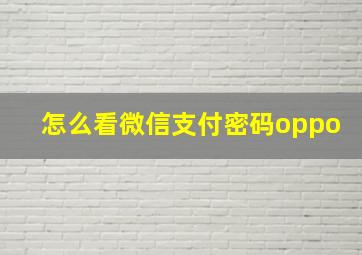 怎么看微信支付密码oppo