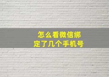 怎么看微信绑定了几个手机号