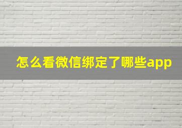 怎么看微信绑定了哪些app