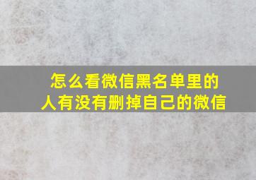 怎么看微信黑名单里的人有没有删掉自己的微信