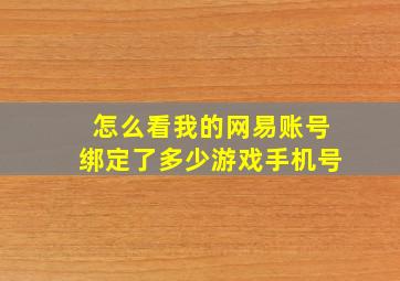 怎么看我的网易账号绑定了多少游戏手机号