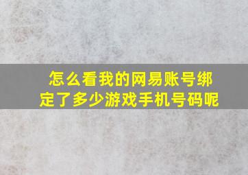 怎么看我的网易账号绑定了多少游戏手机号码呢