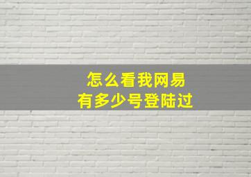 怎么看我网易有多少号登陆过