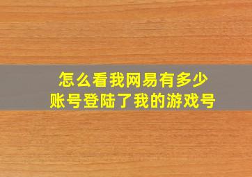 怎么看我网易有多少账号登陆了我的游戏号