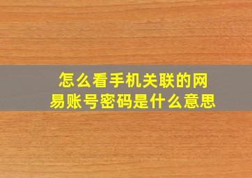 怎么看手机关联的网易账号密码是什么意思