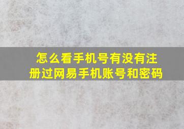 怎么看手机号有没有注册过网易手机账号和密码