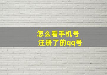 怎么看手机号注册了的qq号