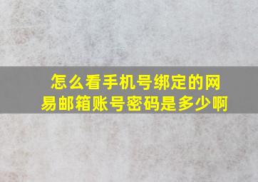 怎么看手机号绑定的网易邮箱账号密码是多少啊