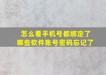 怎么看手机号都绑定了哪些软件账号密码忘记了