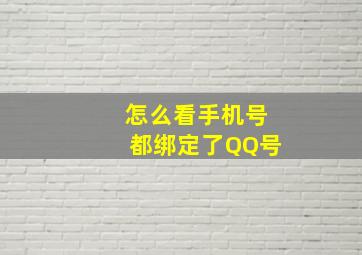 怎么看手机号都绑定了QQ号