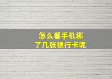 怎么看手机绑了几张银行卡呢