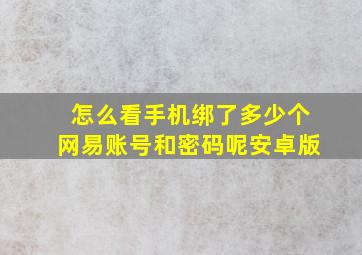 怎么看手机绑了多少个网易账号和密码呢安卓版